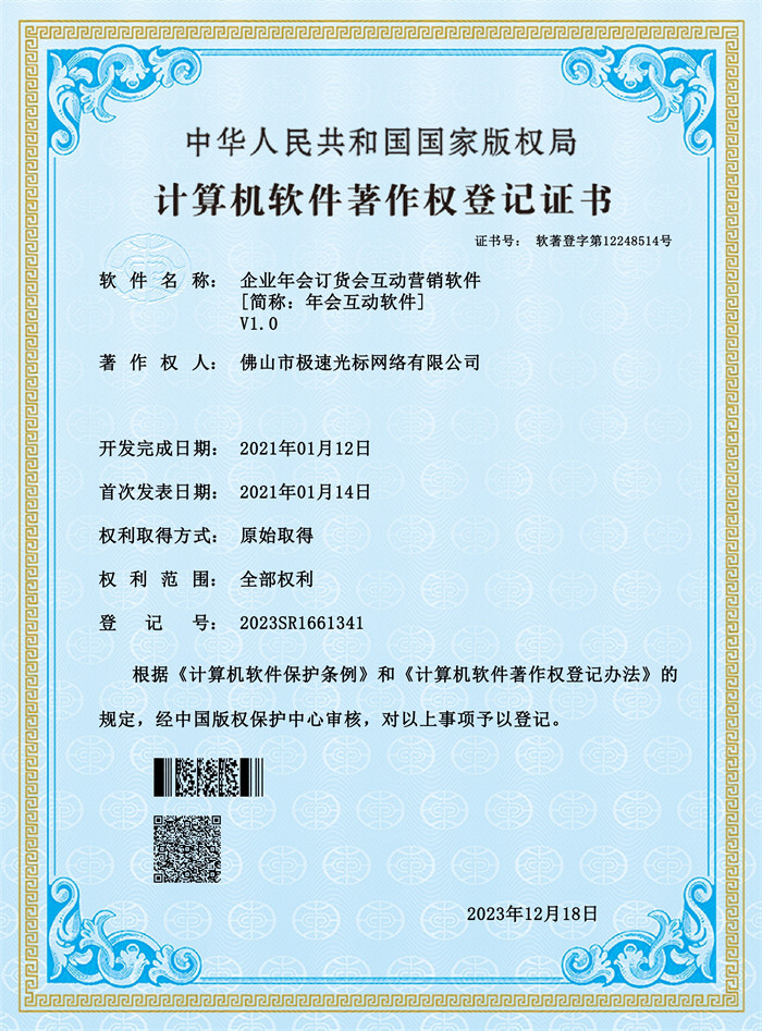 企業年會訂貨會互動營銷軟件V1.0