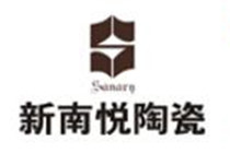 新南悅陶瓷