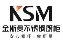金斯曼不銹鋼櫥柜