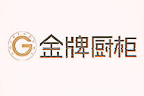金牌櫥柜