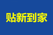 貼新到家