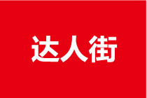 達人街