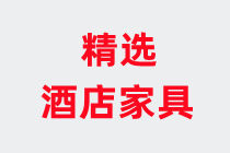 精選酒店家具