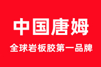 唐姆巖板膠