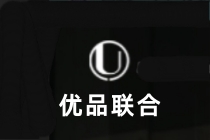 優品聯合