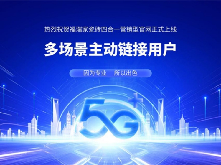 福瑞家瓷磚四合一營銷型官網煥新上線