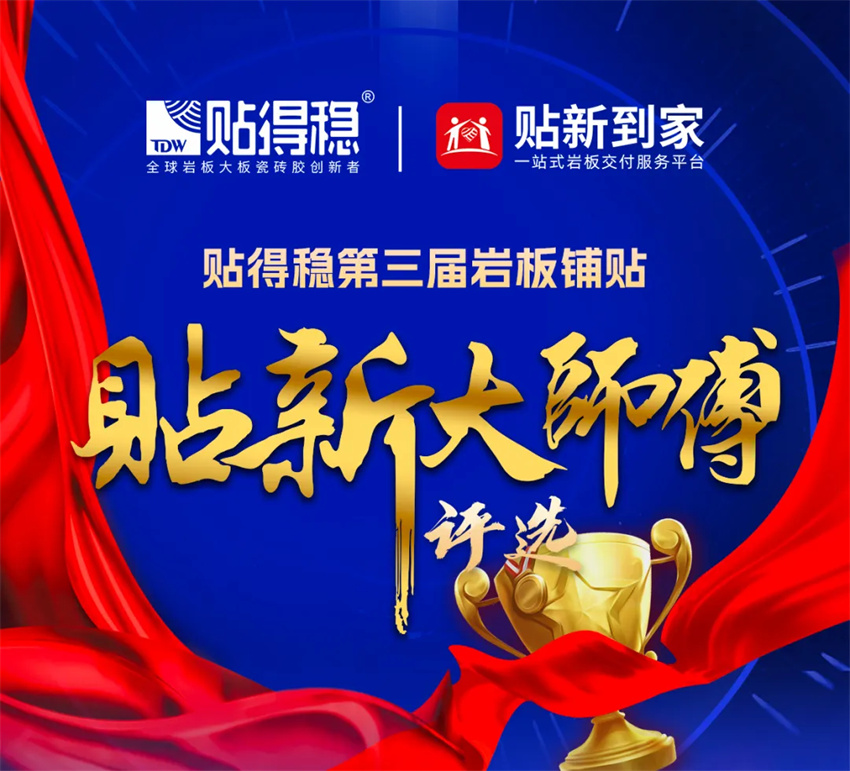 貼得穩第三屆巖板鋪貼“貼新大師傅”網上投票評選正式盛啟！