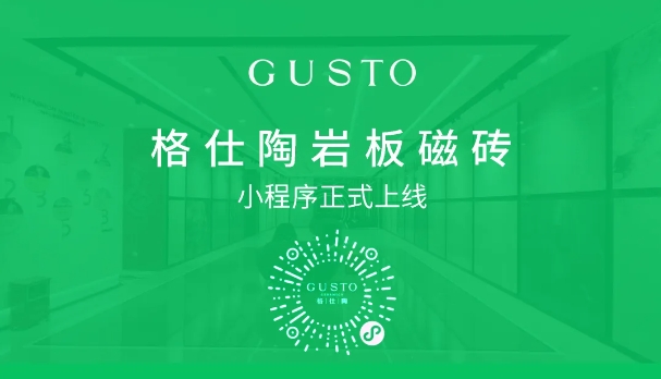 格仕陶巖板磁磚小程序正式上線！功能強大，趕緊收藏！