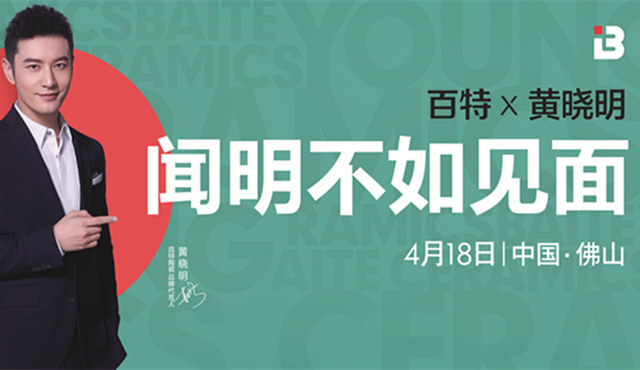 百特陶瓷黃曉明粉絲見面推廣系統