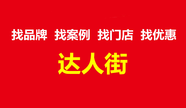 達人街